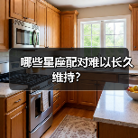 哪些星座配对难以长久维持?(图4) 哪些星座配对难以长久维持?(图4)