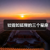 狡猾如狐狸的三个星座(图4) 狡猾如狐狸的三个星座(图4)