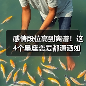 感情段位高到离谱!这4个星座恋爱都潇洒如风(图2) 感情段位高到离谱!这4个星座恋爱都潇洒如风(图2)