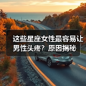 这些星座女性最容易让男性头疼?原因揭秘(图3) 这些星座女性最容易让男性头疼?原因揭秘(图3)