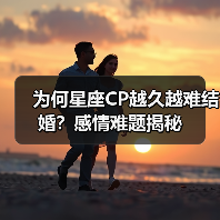 为何星座CP越久越难结婚?感情难题揭秘(图2) 为何星座CP越久越难结婚?感情难题揭秘(图2)