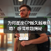 为何星座CP越久越难结婚?感情难题揭秘(图3) 为何星座CP越久越难结婚?感情难题揭秘(图3)