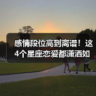 感情段位高到离谱!这4个星座恋爱都潇洒如风(图3) 感情段位高到离谱!这4个星座恋爱都潇洒如风(图3)