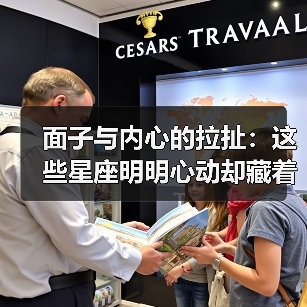 面子与内心的拉扯:这些星座明明心动却藏着爱(图2) 面子与内心的拉扯:这些星座明明心动却藏着爱(图2)