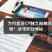 为何星座CP越久越难结婚?感情难题揭秘(图4) 为何星座CP越久越难结婚?感情难题揭秘(图4)