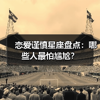 恋爱谨慎星座盘点:哪些人最怕尴尬?(图4) 恋爱谨慎星座盘点:哪些人最怕尴尬?(图4)