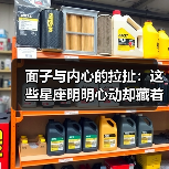 面子与内心的拉扯:这些星座明明心动却藏着爱(图4) 面子与内心的拉扯:这些星座明明心动却藏着爱(图4)