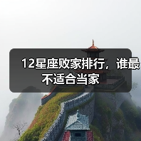 12星座败家排行，谁最不适合当家
