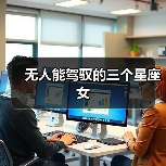 无人能驾驭的三个星座女(图2) 无人能驾驭的三个星座女(图2)