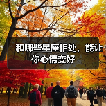 和哪些星座相处，能让你心情变好