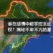 谁在感情中能掌控主动权?揭秘不卑不亢的星座(图4) 谁在感情中能掌控主动权?揭秘不卑不亢的星座(图4)