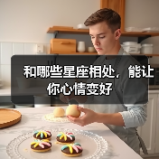 和哪些星座相处,能让你心情变好(图2) 和哪些星座相处,能让你心情变好(图2)