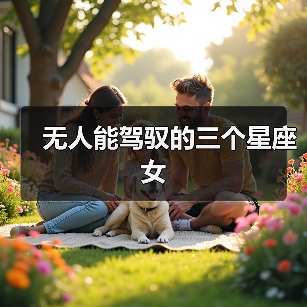 无人能驾驭的三个星座女(图4) 无人能驾驭的三个星座女(图4)
