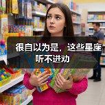 很自以为是，这些星座听不进劝