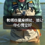 和哪些星座相处,能让你心情变好(图4) 和哪些星座相处,能让你心情变好(图4)