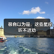 很自以为是,这些星座听不进劝(图2) 很自以为是,这些星座听不进劝(图2)