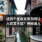 这四个星座女孩为何让人欲罢不能？揭秘迷人特质（图3）
