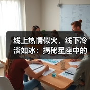线上热情似火,线下冷淡如冰:揭秘星座中的社交温差(图2) 线上热情似火,线下冷淡如冰:揭秘星座中的社交温差(图2)