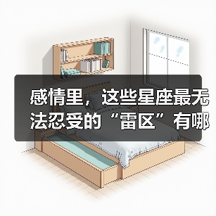 感情里,这些星座最无法忍受的“雷区”有哪些?(图3) 感情里,这些星座最无法忍受的“雷区”有哪些?(图3)