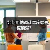 如何用情调让星座恋爱更浪漫？（图1）
