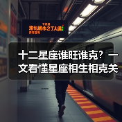 十二星座谁旺谁克?一文看懂星座相生相克关系(图2) 十二星座谁旺谁克?一文看懂星座相生相克关系(图2)