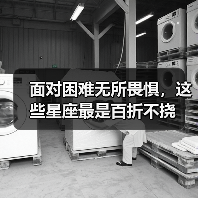 面对困难无所畏惧,这些星座最是百折不挠(图4) 面对困难无所畏惧,这些星座最是百折不挠(图4)