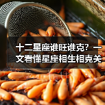十二星座谁旺谁克?一文看懂星座相生相克关系(图4) 十二星座谁旺谁克?一文看懂星座相生相克关系(图4)