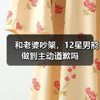 和老婆吵架,12星男能做到主动道歉吗(图2) 和老婆吵架,12星男能做到主动道歉吗(图2)