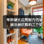 年龄增长反而魅力倍增，越活越优雅的三个星座女