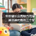 年龄增长反而魅力倍增,越活越优雅的三个星座女(图3) 年龄增长反而魅力倍增,越活越优雅的三个星座女(图3)