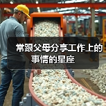 常跟父母分享工作上的事情的星座(图2) 常跟父母分享工作上的事情的星座(图2)