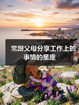 常跟父母分享工作上的事情的星座