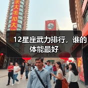 12星座武力排行,谁的体能最好(图3) 12星座武力排行,谁的体能最好(图3)