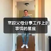 常跟父母分享工作上的事情的星座(图3) 常跟父母分享工作上的事情的星座(图3)