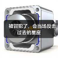 被冒犯了，会当场反击过去的星座