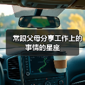 常跟父母分享工作上的事情的星座(图4) 常跟父母分享工作上的事情的星座(图4)