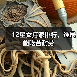 12星女持家排行，谁最能吃苦耐劳（图2）