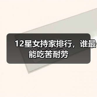 12星女持家排行，谁最能吃苦耐劳（图3）