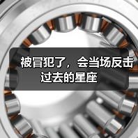 被冒犯了,会当场反击过去的星座(图3) 被冒犯了,会当场反击过去的星座(图3)