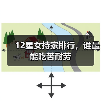 12星女持家排行，谁最能吃苦耐劳（图4）