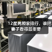 12星男顾家排行,谁把妻子看得最重要(图2) 12星男顾家排行,谁把妻子看得最重要(图2)