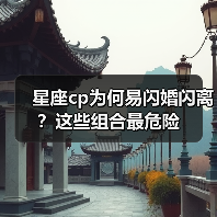 星座cp为何易闪婚闪离？这些组合最危险（图1）