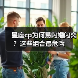 星座cp为何易闪婚闪离？这些组合最危险（图2）