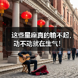 这些星座真的输不起,动不动就在生气!(图3) 这些星座真的输不起,动不动就在生气!(图3)