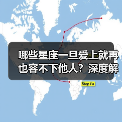 哪些星座一旦爱上就再也容不下他人？深度解析（图1）