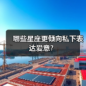 哪些星座更倾向私下表达爱意？（图4）