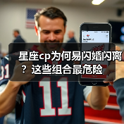 星座cp为何易闪婚闪离？这些组合最危险（图4）