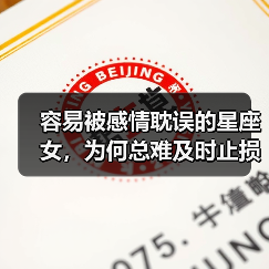 容易被感情耽误的星座女，为何总难及时止损？（图1）