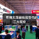 用情太深最容易受伤的三大星座（图3）