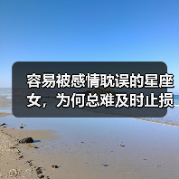 容易被感情耽误的星座女，为何总难及时止损？（图2）